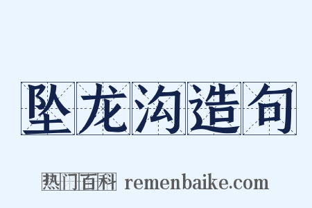 坠龙沟造句是什么意思的图片